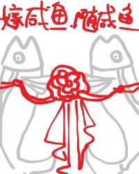 三嫁咸鱼比